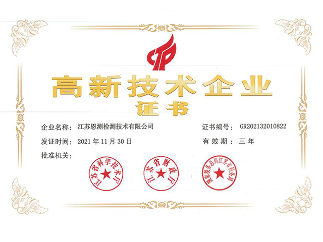 高新技术企业证书